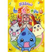 ぷるるんっ!しずくちゃん 10(第37話〜第40話) レンタル落ち 中古 DVD | Value Market