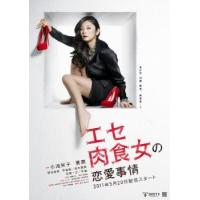 エセ肉食女の恋愛事情 レンタル落ち 中古 DVD | Value Market