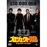 プロジェクトBB ディレクターズ・カット レンタル落ち 中古 DVD | Value Market