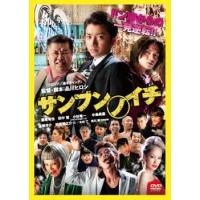 サンブンノイチ レンタル落ち 中古 DVD | Value Market