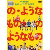 の・ようなもの のようなもの レンタル落ち 中古 DVD | Value Market