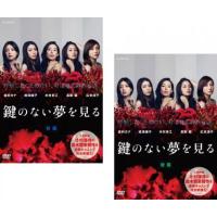 鍵のない夢を見る 全2枚 前篇、後篇 レンタル落ち 全巻セット 中古 DVD | Value Market