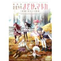 劇場版 魔法少女まどか マギカ 前編 始まりの物語 レンタル落ち 中古 DVD | Value Market