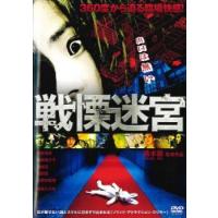 戦慄迷宮 THE SHOCK LABYRINTH レンタル落ち 中古 DVD  ホラー | Value Market