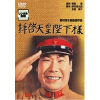 拝啓天皇陛下様 レンタル落ち 中古 DVD | Value Market