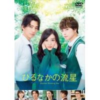 ひるなかの流星 レンタル落ち 中古 DVD | Value Market