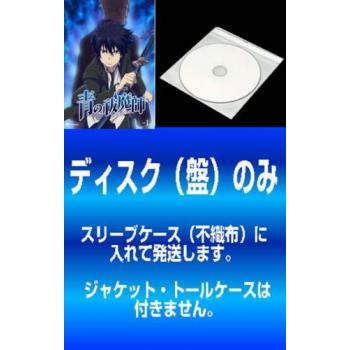 青の祓魔師 全巻の商品一覧 通販 - Yahoo!ショッピング 青の祓魔師 全巻の商品一覧 通販 - Yahoo!ショッピング