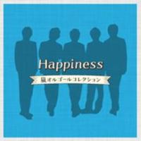 Happiness 嵐オルゴールコレクション レンタル落ち 中古 CD : Value