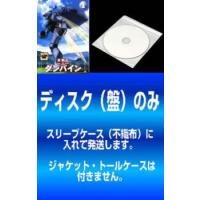 【訳あり】聖戦士 ダンバイン 全9枚 第1話〜第49話 最終 + OVA 全3話 ※ディスクのみ レンタル落ち 全巻セット 中古 DVD | Value Market