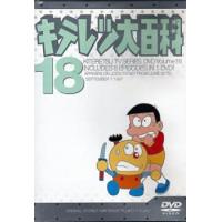 キテレツ大百科 18(第137話〜第144話) レンタル落ち 中古 DVD | Value Market