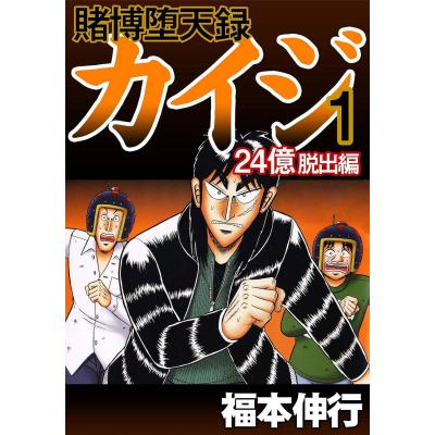 カイジ 24億 全巻のおすすめ人気商品一覧 通販 - Yahoo!ショッピング