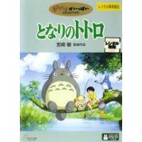 となりのトトロ dvdの商品一覧 通販 - Yahoo!ショッピング