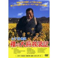 裸の大将dvdのおすすめ人気商品一覧 通販 - Yahoo!ショッピング