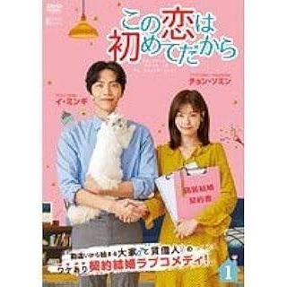 この恋は初めてだからの商品一覧 通販 - Yahoo!ショッピング