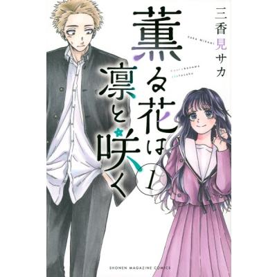 薫る花は凛と咲く（コミック全巻セット）｜コミック、アニメ | 本