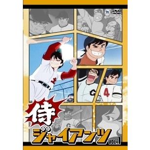 侍ジャイアンツ（DVD、映像ソフト）のおすすめ人気商品一覧 通販