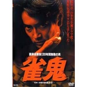 雀鬼 dvdのおすすめ人気商品一覧 通販 - Yahoo!ショッピング