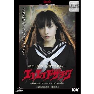 エコエコアザラク dvd（フォーマット：DVD）のおすすめ人気商品一覧
