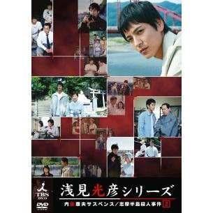 浅見光彦シリーズdvdのおすすめ人気商品一覧 通販 - Yahoo!ショッピング