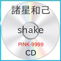 新古品) 諸星和己 ／ shake (CD) | バンダレコード ヤフー店
