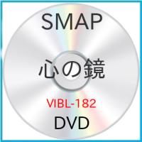 新古品) SMAP ／ 心の鏡 (DVD) | バンダレコード ヤフー店