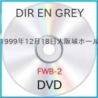 新古品) DIR EN GREY ／ 1999年12月18日大阪城ホール (DVD) | バンダレコード ヤフー店