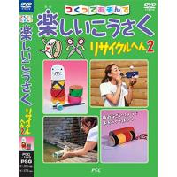 新古品)  ／ 楽しいこうさく リサイクルへん2 (DVD) | バンダレコード ヤフー店