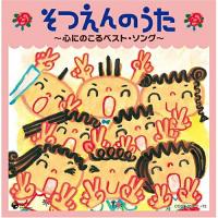 新古品)  ／ そつえんのうた〜心にのこるベスト・ソング〜 (CD) | バンダレコード ヤフー店