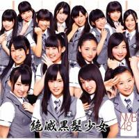 新古品) NMB48 ／ 絶滅黒髪少女(Type-A)(DVD付) (CD) | バンダレコード ヤフー店