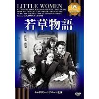 新古品) キャサリン・ヘップバーン ／ 若草物語(IVC BEST SELECTION) (DVD) | バンダレコード ヤフー店