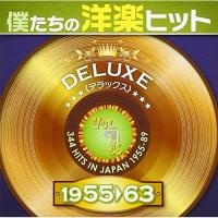 新古品) オムニバス ／ 僕たちの洋楽ヒット DELUXE VOL.1 1955-1963 (CD) | バンダレコード ヤフー店