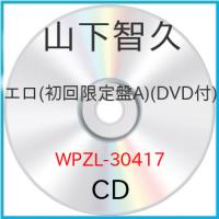 新古品) 山下智久 ／ エロ(初回限定盤A)(DVD付) (CD) | バンダレコード ヤフー店