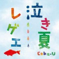 新古品) Coba-U ／ 泣き夏レゲエ (CD) | バンダレコード ヤフー店