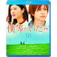 新古品) 生田斗真/吉高由里子 ／ 僕等がいた 後篇 スタンダード・エディション(Blu-ray Disc) (Blu-ray) | バンダレコード ヤフー店