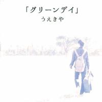 新古品) うえきや ／ グリーンデイ (CD) | バンダレコード ヤフー店