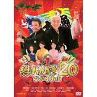 新古品) 西田敏行 ／ 釣りバカ日誌20 ファイナル (DVD) | バンダレコード ヤフー店