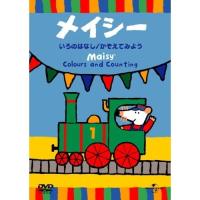 新古品) メイシー ／ メイシー いろのはなし/かぞえてみよう (DVD) | バンダレコード ヤフー店