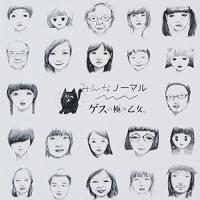 新古品) ゲスの極み乙女。 ／ みんなノーマル (CD) | バンダレコード ヤフー店