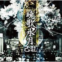 新古品) 己龍 ／ 暁歌水月(初回限定盤)(DVD付) (CD) | バンダレコード ヤフー店