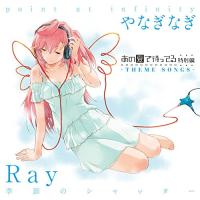 新古品) Ray/やなぎなぎ ／ 季節のシャッター/point at infinity (CD) | バンダレコード ヤフー店