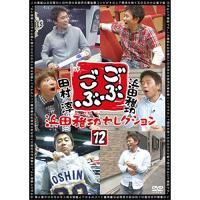 新古品) 浜田雅功/田村淳 ／ ごぶごぶ 浜田雅功セレクション12 (DVD) | バンダレコード ヤフー店