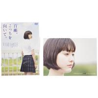 新古品) 早見あかり ／ 百瀬、こっちを向いて。 (DVD) | バンダレコード ヤフー店