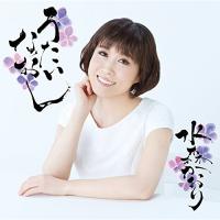 新古品) 水森かおり ／ うたいなおし (CD) | バンダレコード ヤフー店