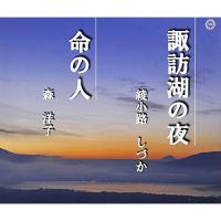 新古品) 綾小路しづか/森洋子 ／ 諏訪湖の夜/命の人 (CD) | バンダレコード ヤフー店