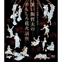 新古品) 笑い飯哲夫 ／ 花火が2倍楽しくなる 笑い飯哲夫のおもしろ花火講座(Blu-ray Disc) (Blu-ray) | バンダレコード ヤフー店