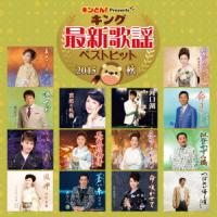 新古品) オムニバス ／ キング最新歌謡ベストヒット2015秋 (CD) | バンダレコード ヤフー店