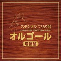 新古品) オルゴール ／ スタジオジブリの歌オルゴール -増補盤- (CD) | バンダレコード ヤフー店