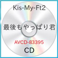 新古品) Kis-My-Ft2 ／ 最後もやっぱり君 (CD) | バンダレコード ヤフー店