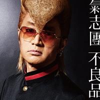 新古品) 氣志團 ／ 不良品(DVD付) (CD) | バンダレコード ヤフー店