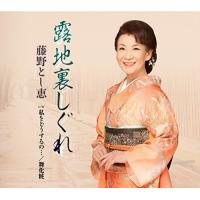 新古品) 藤野とし恵 ／ 露地裏しぐれ (CD) | バンダレコード ヤフー店